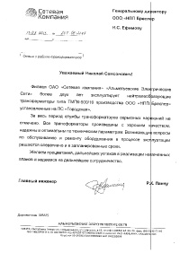 Сетевая компания Альметьевск Отзыв о работе трансформаторов