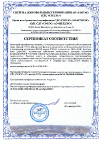 Сертификат ФОСШ № NЕ24.SO.RU.0622.0006-1